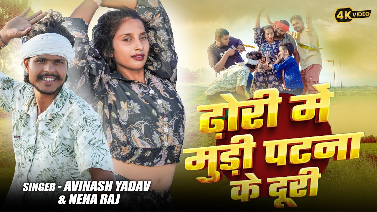#Video | ढोड़ी मे मुरी पटना के दूरी | #Avinash Yadav #Neha Raj | Dhodhi Me Muri Patna Ke Duri