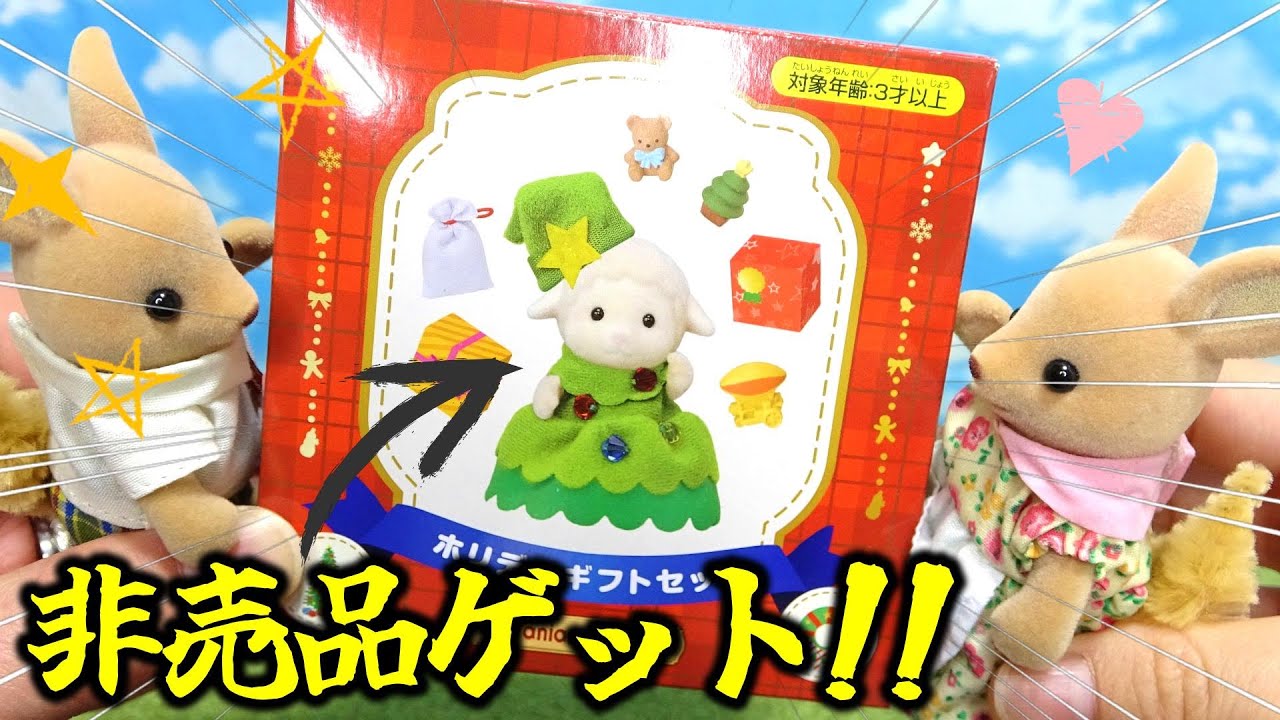 【ｼﾙﾊﾞﾆｱﾌｧﾐﾘｰ】一般販売なし！？森のお家で大量買いしたらプレゼントもらった