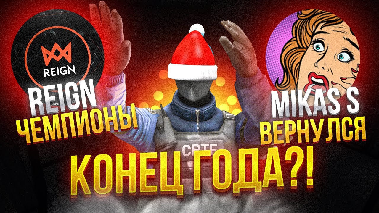 REIGN - СТАЛИ ЧЕМПИОНАМИ!!? ВОЗВРАЩЕНИЕ JUST GOGA И КОНЕЦ ГОДА (+НОМИНАЦИИ) В CRITICAL OPS