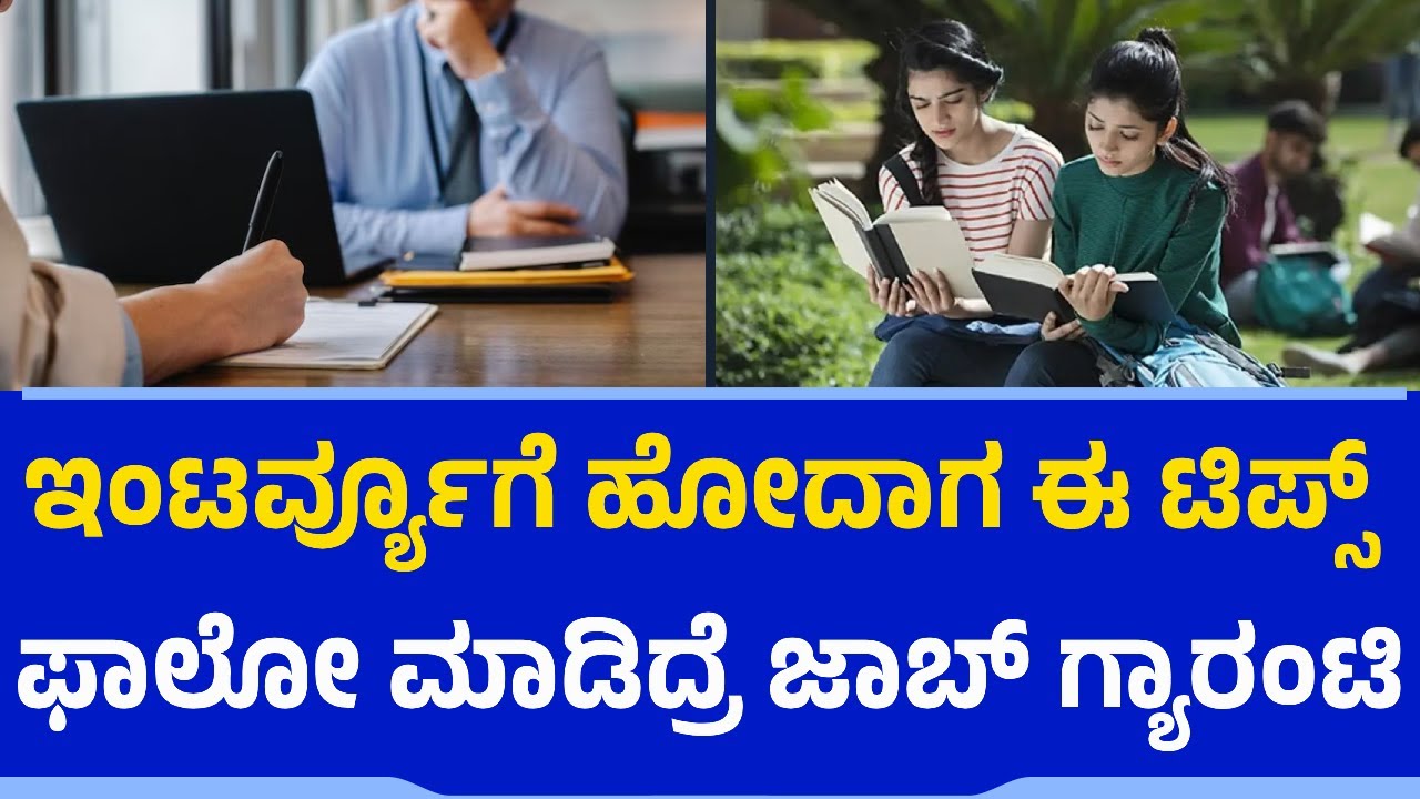 ಇಂಟರ್ವ್ಯೂಗೆ ಹೋದಾಗ ಈ ಟಿಪ್ಸ್​​​ ಫಾಲೋ ಮಾಡಿದ್ರೆ ಜಾಬ್​ ಗ್ಯಾರಂಟಿ | Job Interview | Tips | Career Guidance