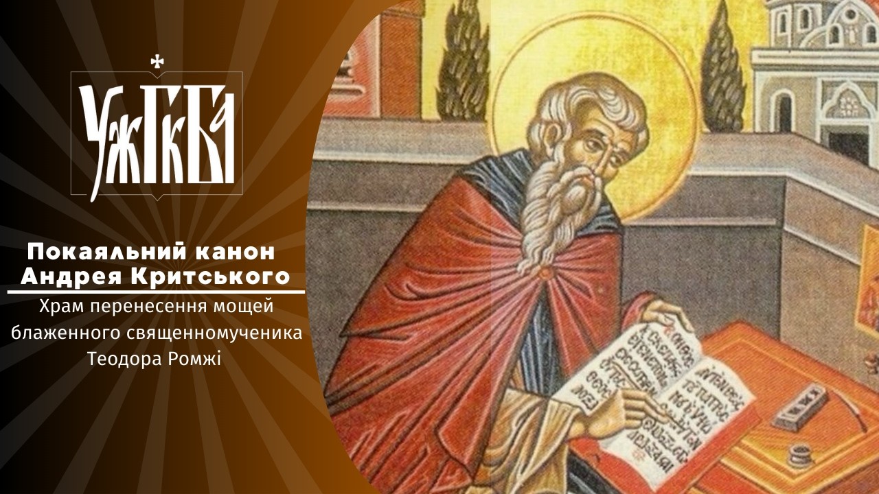 Покаянний канон Андрея Критського  ♦16.02.2026 ♦