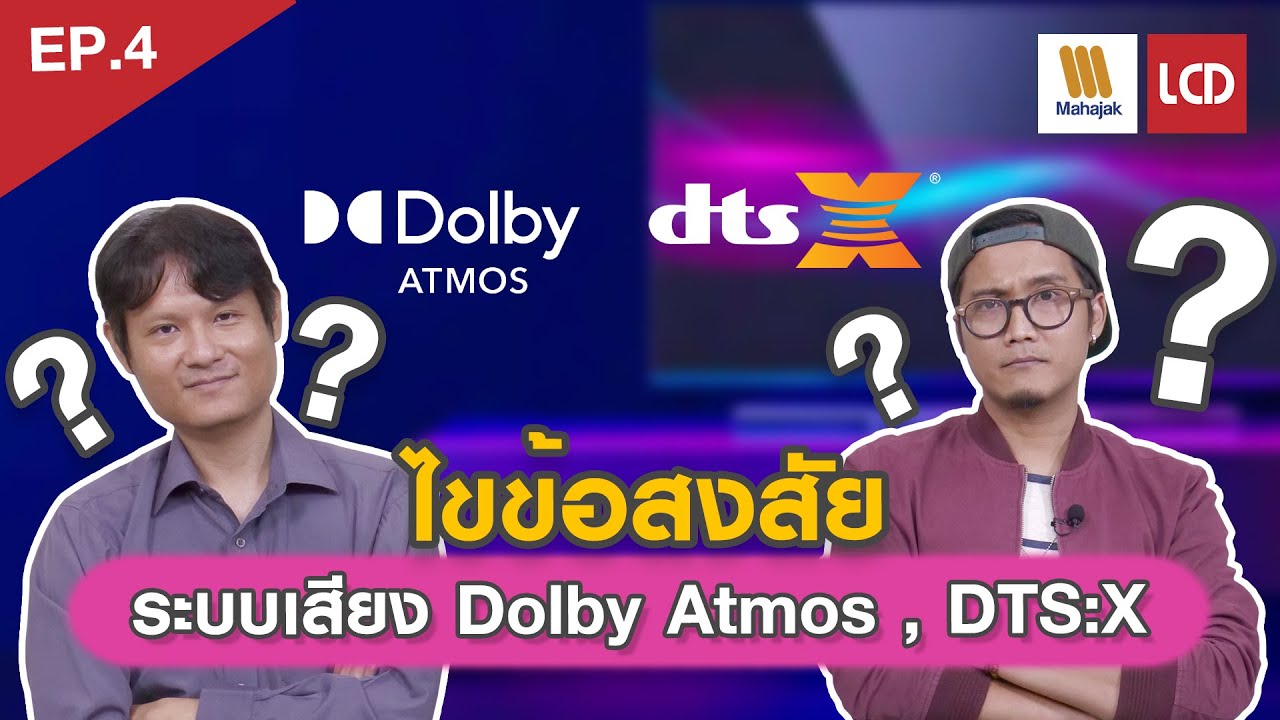 EP.4 รวมข้อสงสัยและประเด็นที่อาจเข้าใจผิดเกี่ยวกับ Dolby Atmos/DTS:X | Mahajak x LCDTVTHAILAND