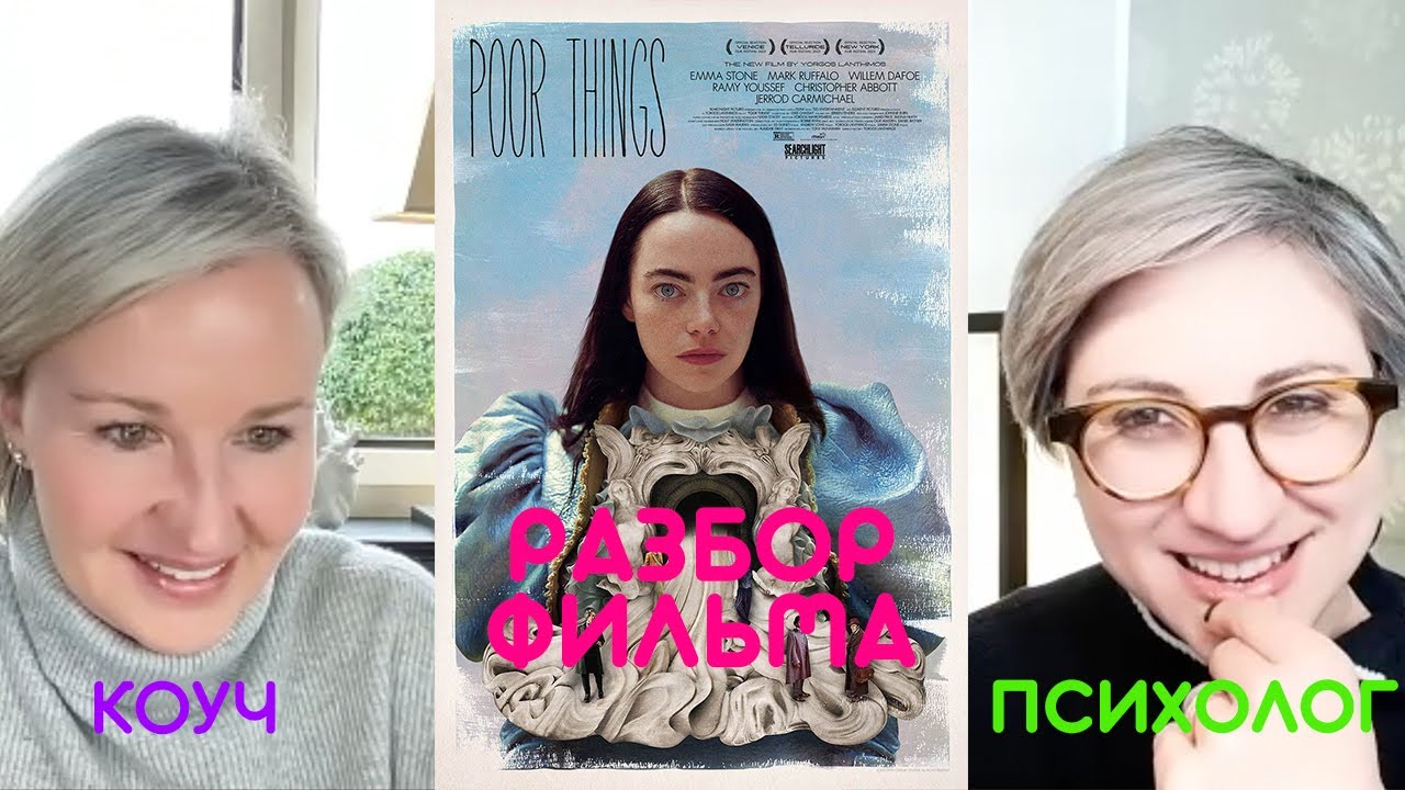 БЕДНЫЕ-НЕСЧАСТНЫЕ / РАЗБОР ФИЛЬМА ОТ КОУЧА И ПСИХОЛОГА