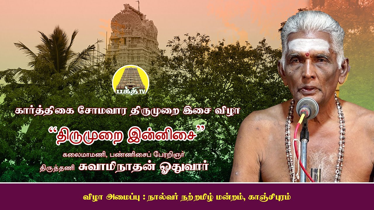 திருமுறை இன்னிசை | திருத்தணி சுவாமிநாதன் ஐயா | 48ம் ஆண்டு கார்த்திகை சோமவார திருமுறை விழா |bakthi TV