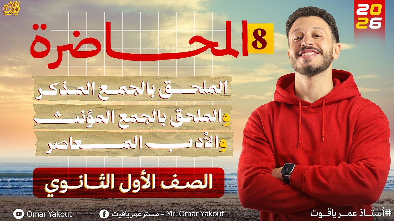 المحاضرة الثامنة (المحلقات + الأدب المعاصر) - الصف الأول الثانوي | الترم الثاني 2026 