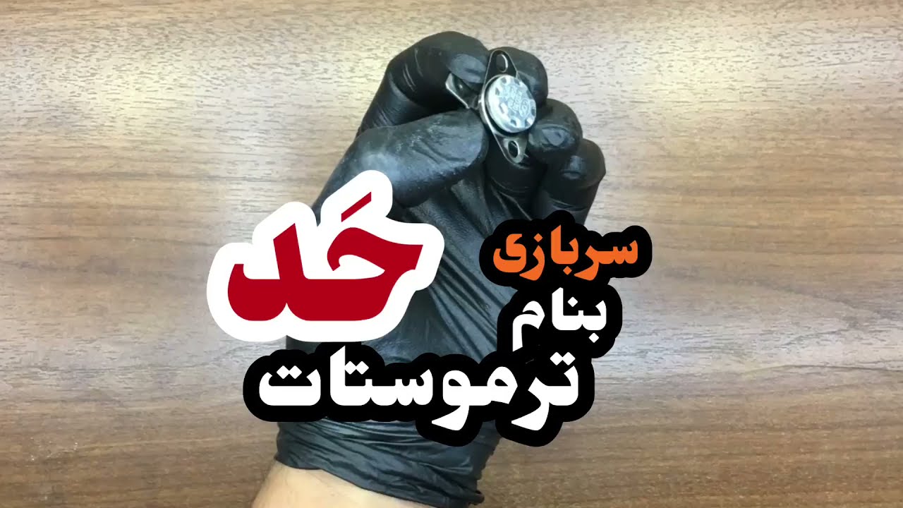 ترموستات حد