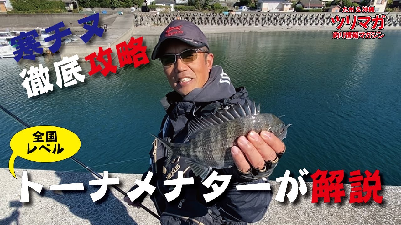 【有料級】錦江湾の寒チヌ攻略を名手から聞き出す