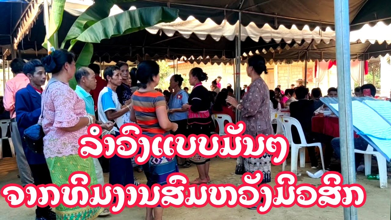 ຕາຍເມີກຣາງແຫມເມີສະອຼີ #ກຼູບາຣັກບາ #ງາມເມືອງລາວ #โเนใจไมไชเมย