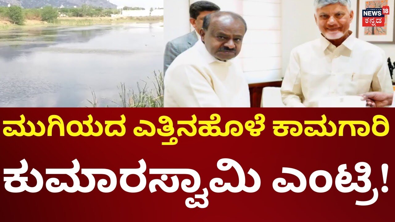 HD Kumaraswamy Met Chandrababu Naidu Ragarding Yettinahole Project | ನಾಯ್ಡುಗೆ ಹೆಚ್​ಡಿಕೆ ಮನವಿ