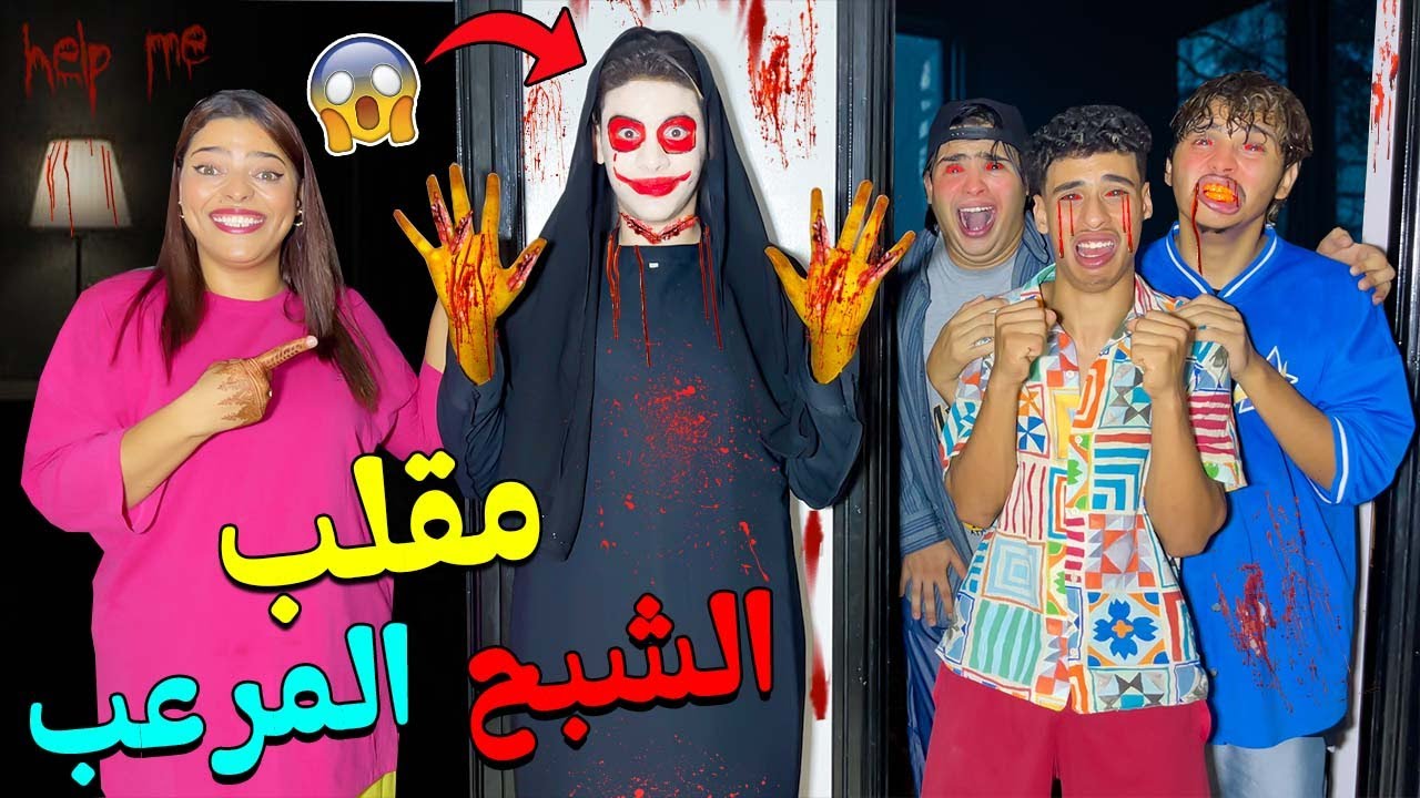 للاسف..منزلنا الجديد مسكون ☠️بـ شبح مرعب ‼ هجم علينا فالليل😭(مقلب مرعب )