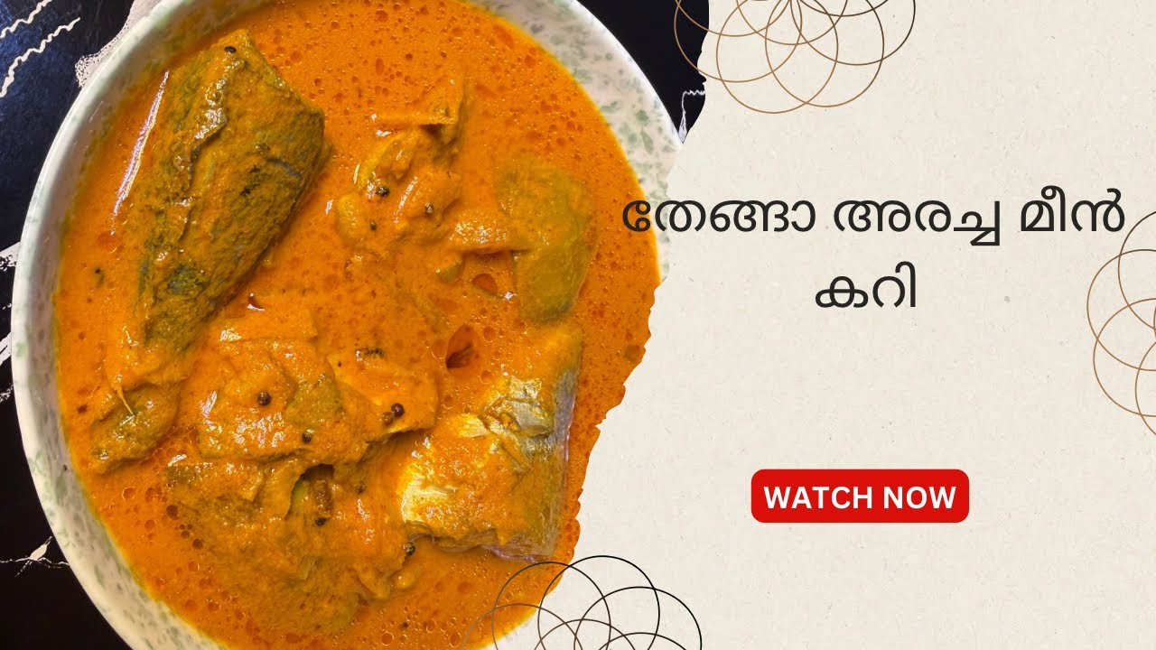തേങ്ങാ അരച്ച മീൻ കറി | Thenga Aracha Meen Curry Recipe | Kerala style fish curry with coconut 