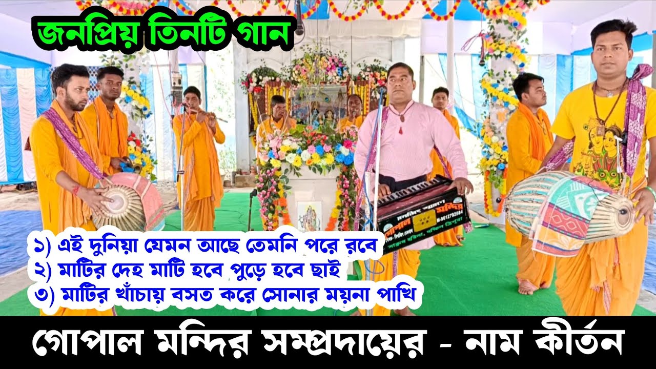 গোপাল মন্দির সম্প্রদায় নাম কীর্তন | এই দুনিয়া যেমন আছে | মাটির দেহ মাটি হবে | মাঠির খাচায় বসত করে