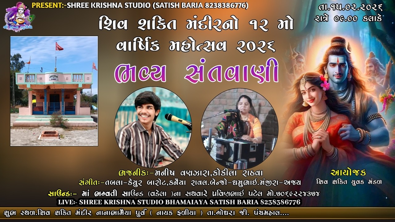 LIVE🛑 શિવરાત્રી મહોત્સવ 2026 || શિવ શક્તિ મદિર નાના ભામૈયા પૂર્વ  નાયકા ફળિયું ||