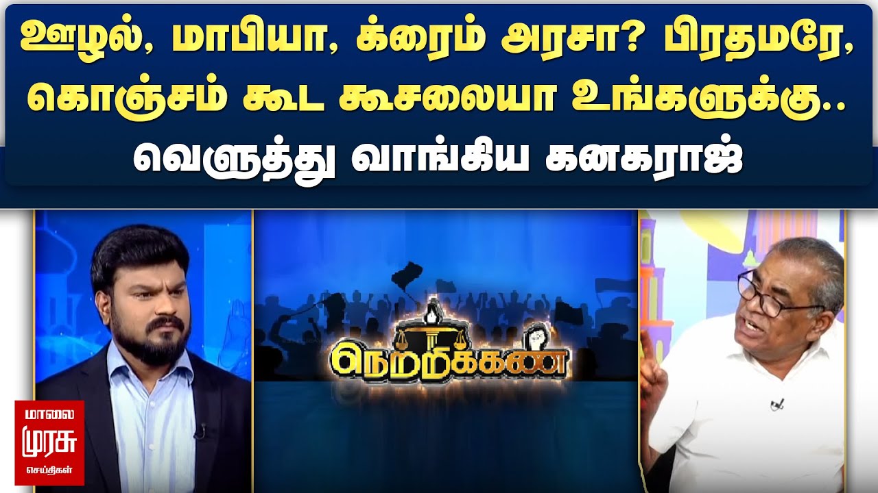 பிரதமரே, கொஞ்சம் கூட கூசலையா உங்களுக்கு.. - வெளுத்து வாங்கிய கனகராஜ் | Netrikann