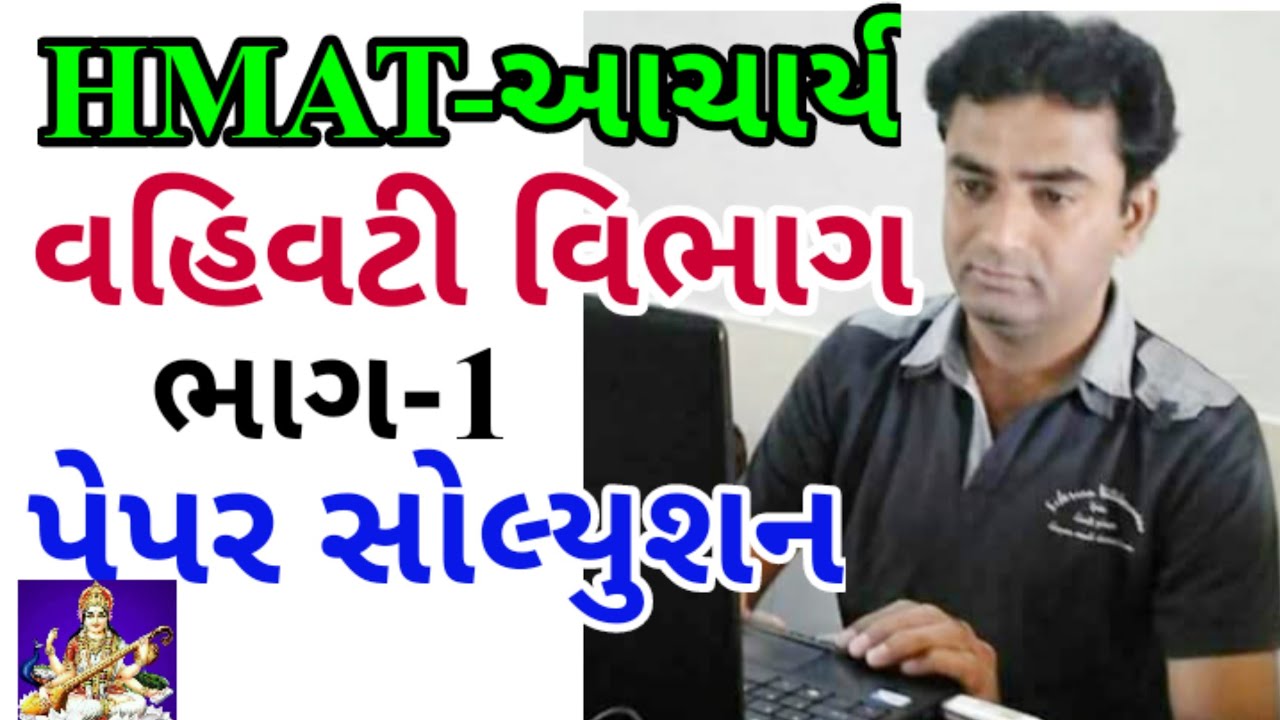 HMAT - આચાર્ય || વહિવટી પ્રશ્નો ભાગ-1 || HMAT PEPAR સોલ્યુશન || આચાર્ય ભરતી પરીક્ષા | ગ્રાન્ટેડ શાળા