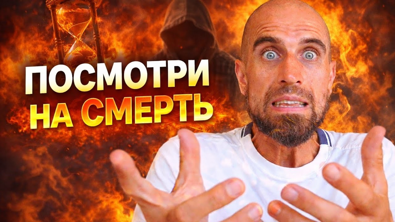 Хочешь избавиться от всех страхов? Посмотри на смерть