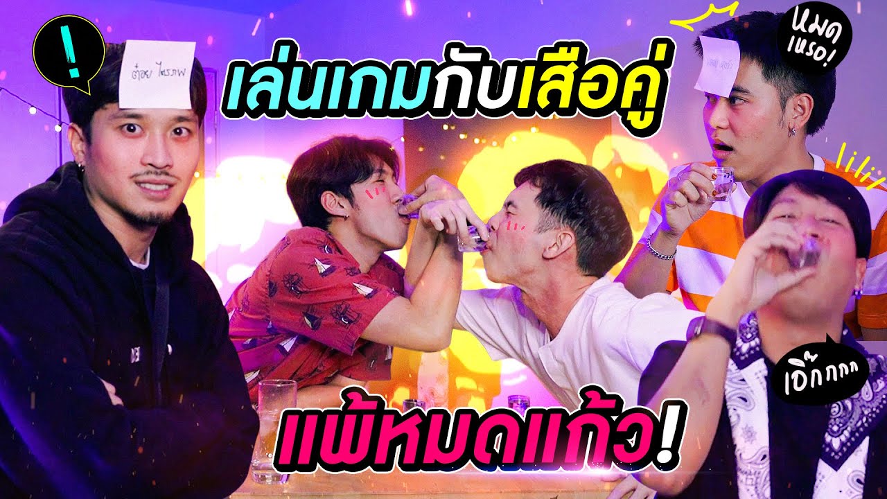 เล่นเกมกินน้ำอมฤตกับเสือคู่ ให้มันรู้ไปว่าใครเจ๋งกว่า!!