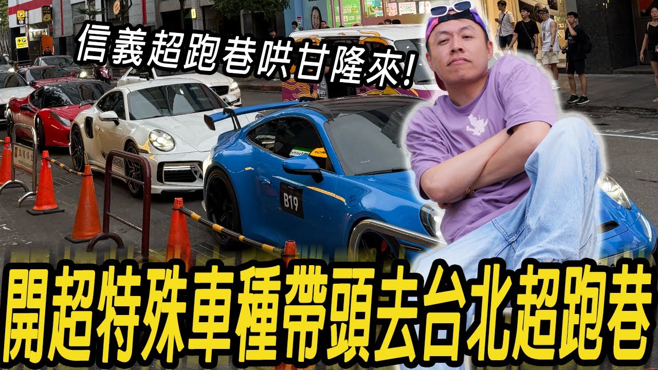 我開特殊車種帶頭去超跑巷! 信義超跑巷哄甘隆來!!!