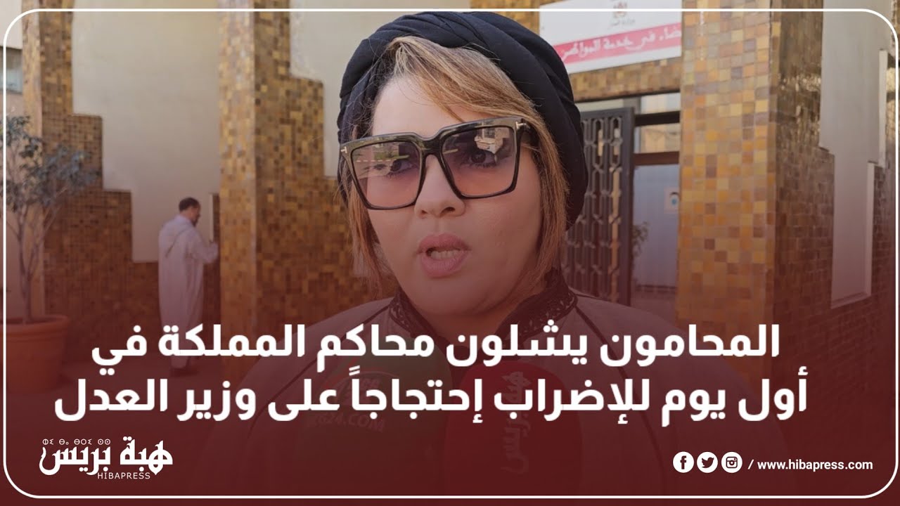 المحامون يشلون محاكم المملكة في أول يوم للإضراب إحتجاجاً على وزير العدل
