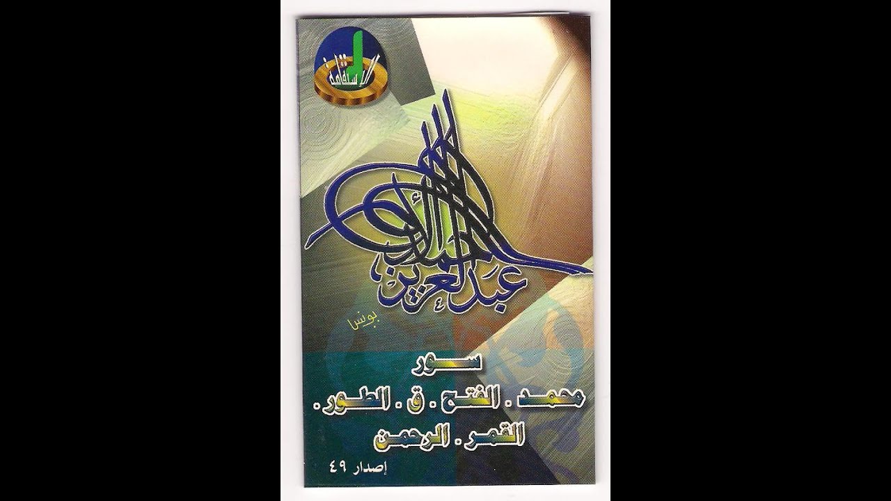محمد الفتح  ق الطور القمر الرحمن  1411 - عبدالعزيز الأحمد