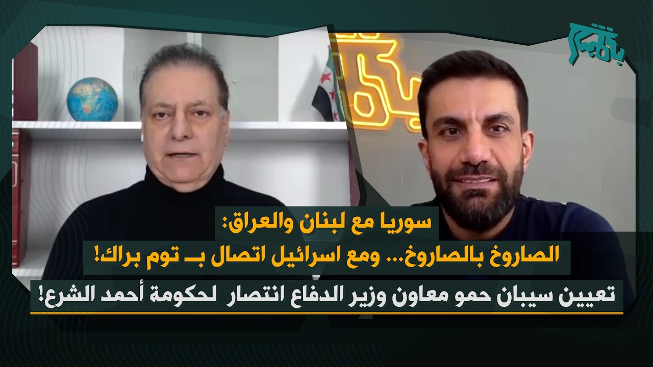 سر اتصال توم براك واستراتيجية صاروخ بصاروخ… أحمد كامل للسوريين: انتظروا ٥ سنوات، ويلي مش عاجبو يصرخ!