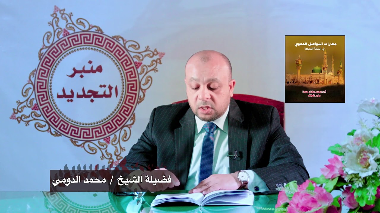 كتاب مهارات التواصل الدعوي في السنة النبوية - النبي (صلى الله عليه وسلم) معلمًا ومربيًا