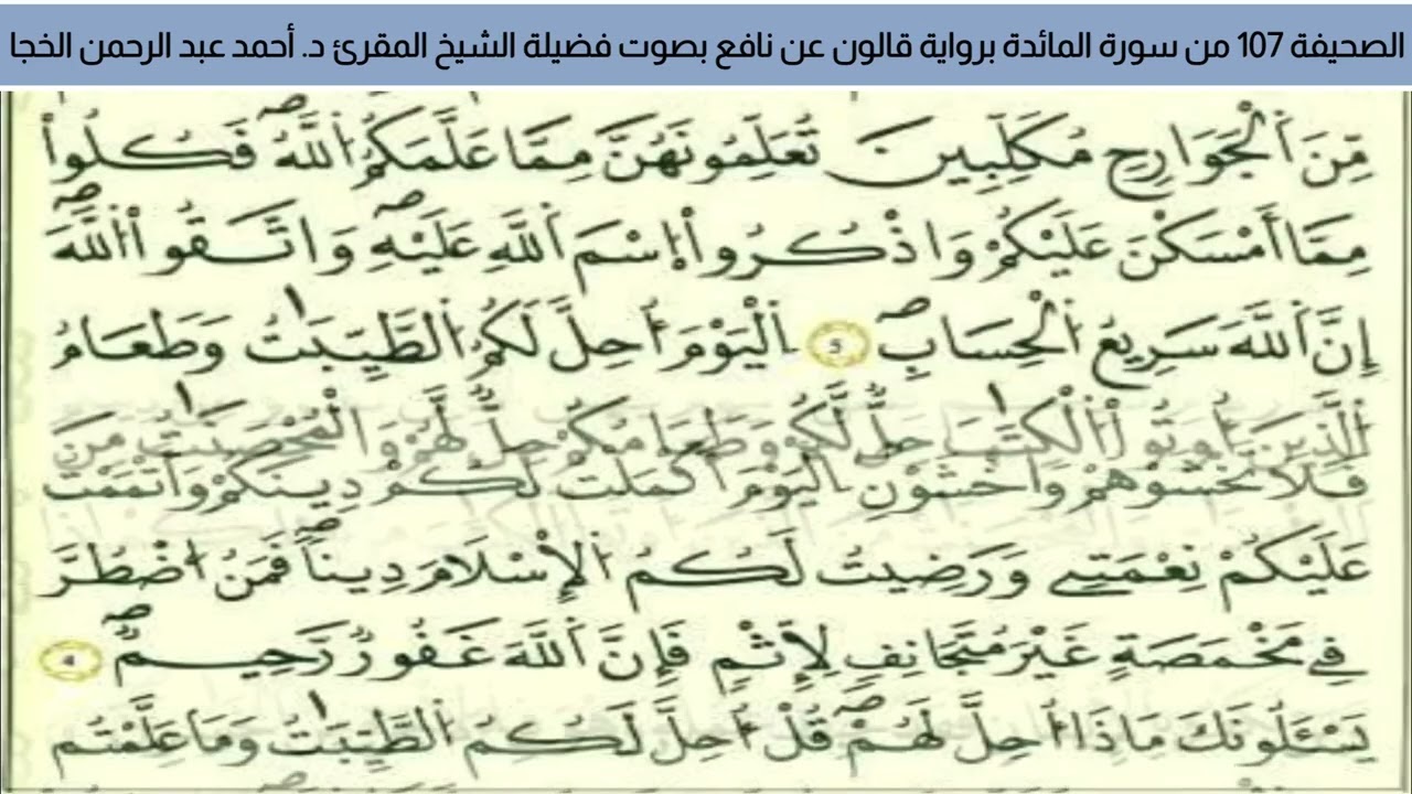 #تلاوة_خاشعة الصحيفة 107 من سورة المائدة للشيخ المقرئ د. أحمد عبد الرحمن الخجا برواية قالون عن نافع