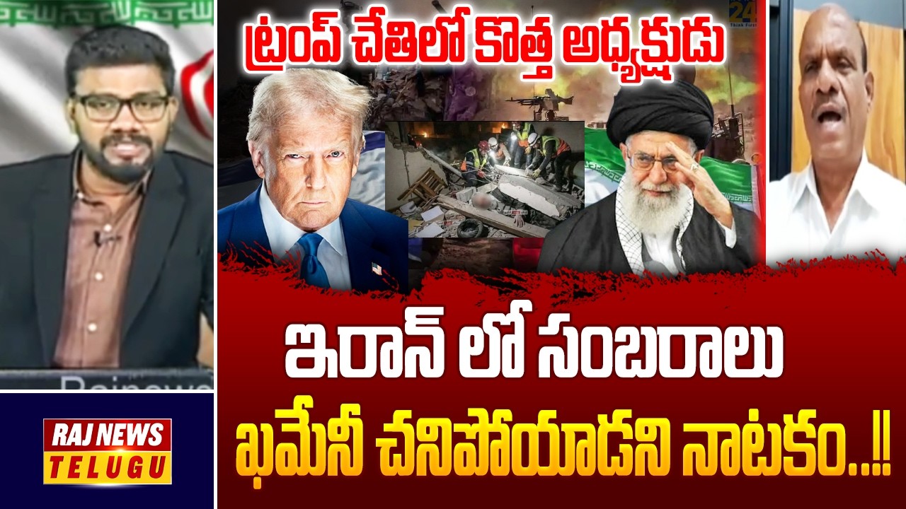 ఖమేనీ చనిపోయాడని నాటకం..!! || Iran-Israel War || Trump - Raj News Telugu