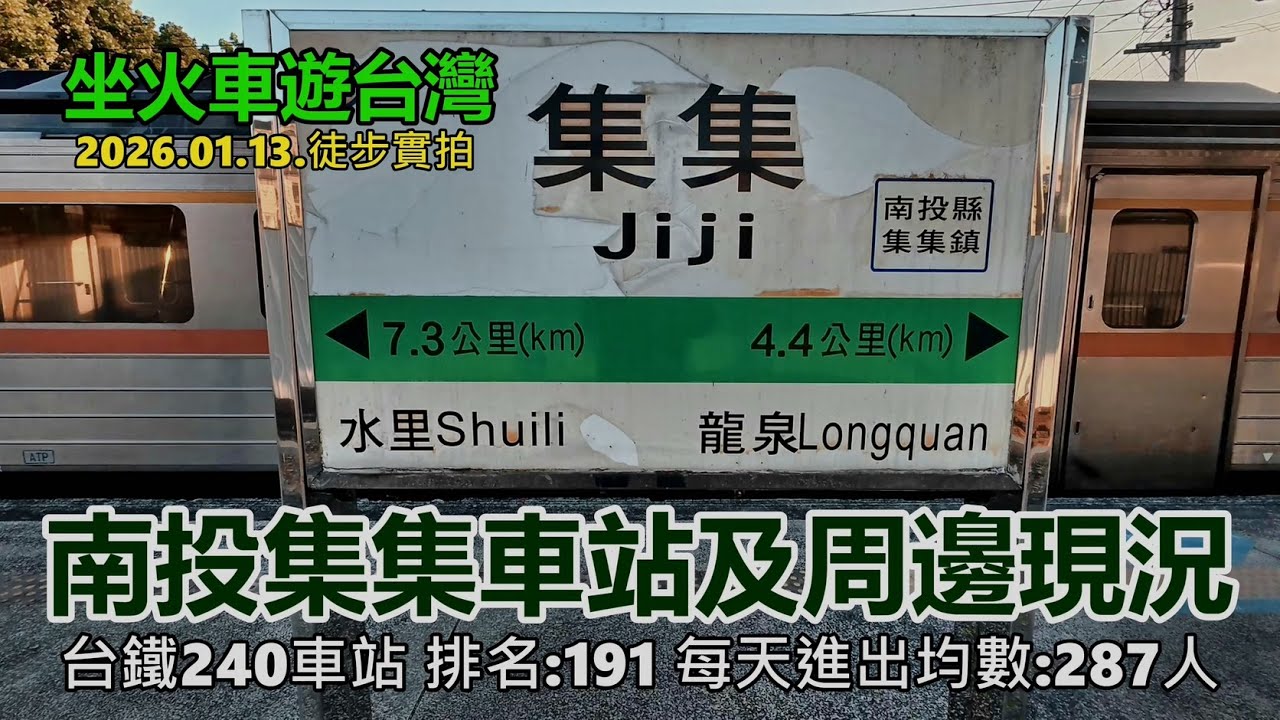 【坐火車遊台灣】南投集集車站及周邊現況 (台鐵240車站 排名:191 每天進出均數:287人)  集集線 2026.01.13.徒步實拍4k
