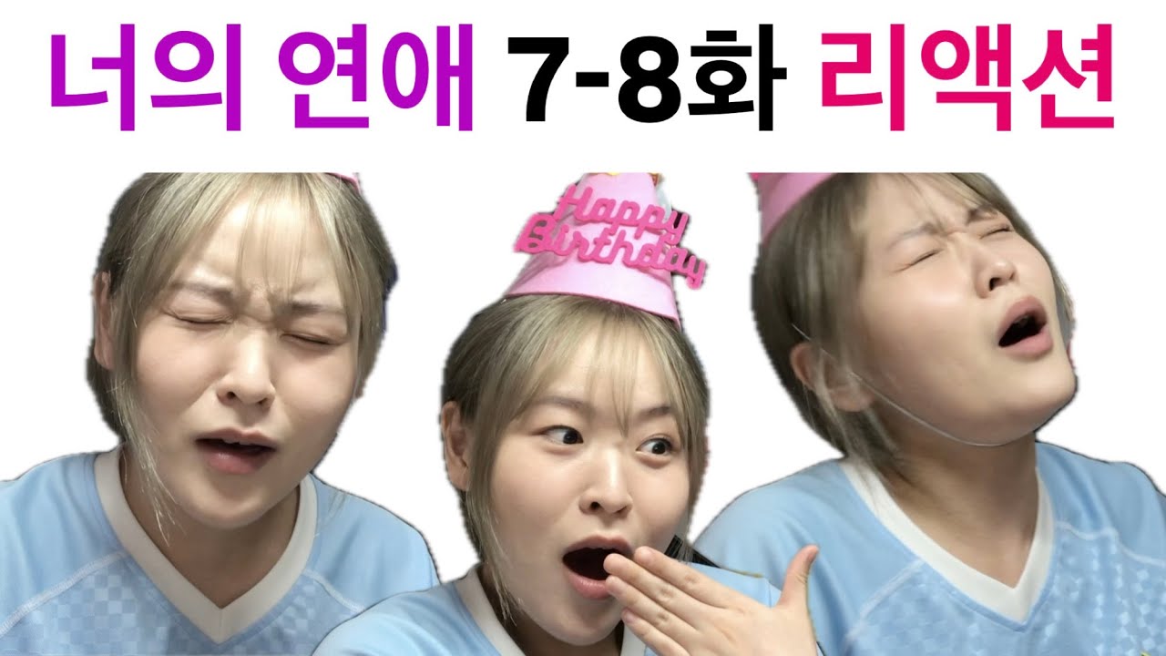 생일에도 이걸 보고 스트레스를 받아.. | '너의 연애' 리액션 | 7화, 8화