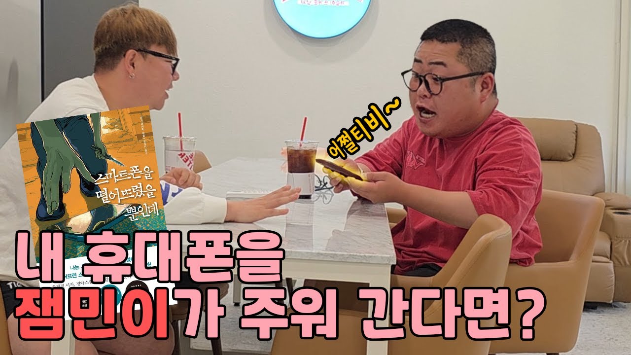 핸드폰을 훔쳐 간 사람이 중딩이라면?!