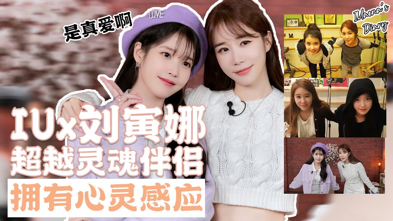 [ENG] 靈魂伴侶也不足以形容她們！ IU李知恩與劉寅娜的神仙友情太感人惹~