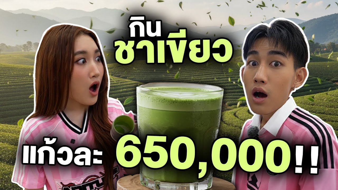 กินชาเขียวแก้วละ 650,000 !! รสชาติโคตรฟิน!!! 