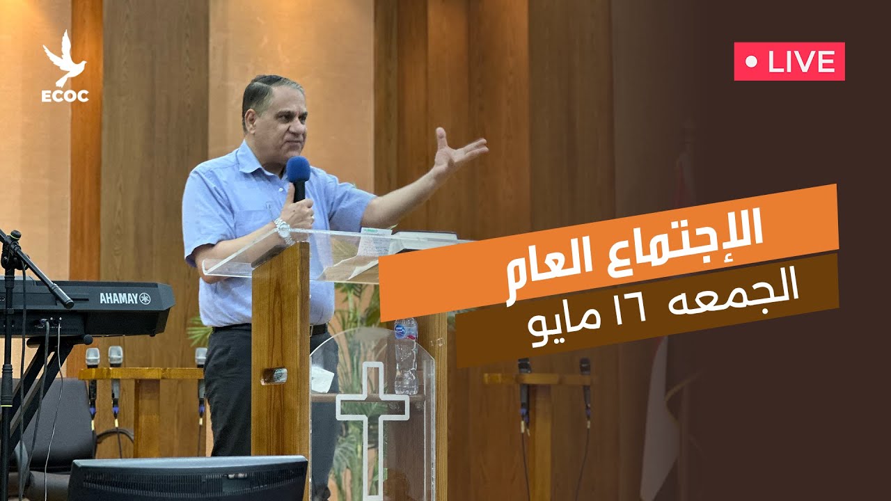 الإجتماع العام يوم الجمعه ١٦ مايو - كنيسة العبور الانجيلية