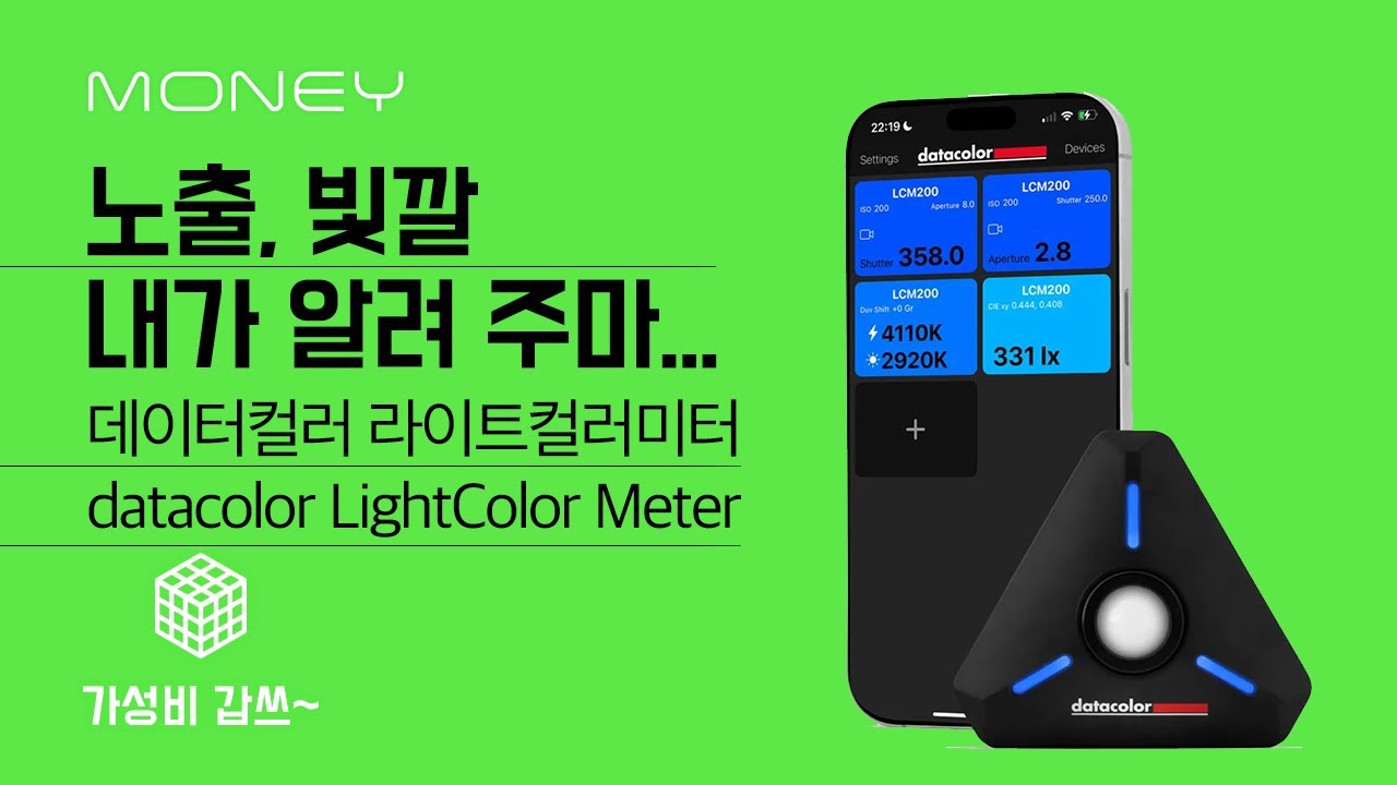 노출, 빛깔 내가 알려 주마...[가성비갑쓰] 데이터컬러 라이트컬러미터 datacolor LightColor Meter