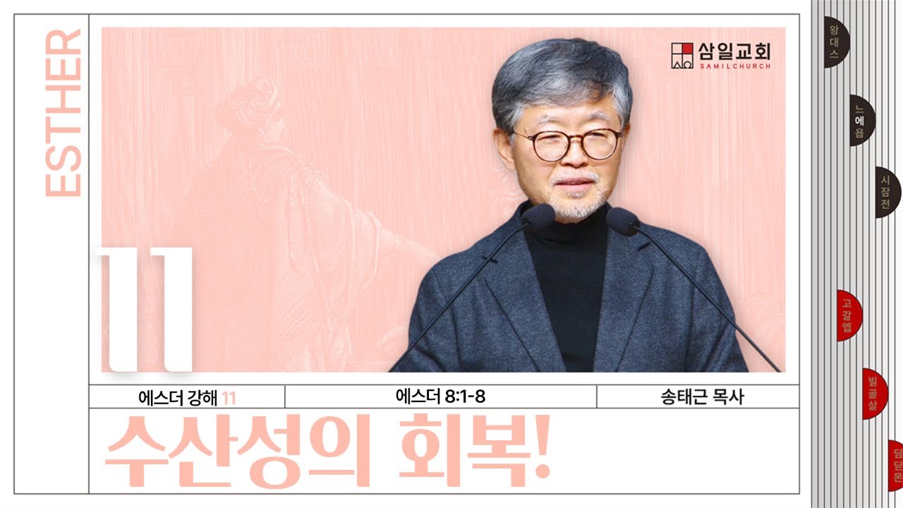 에스더 강해(11) ‘수산성의 회복!’ / 송태근 목사