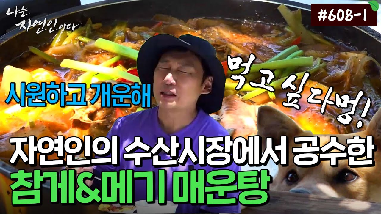 [자연인] 608-1 매운탕에 라면사리까지..!! 야무지게 끓여먹는 배우신 분의 참게&메기 매운탕