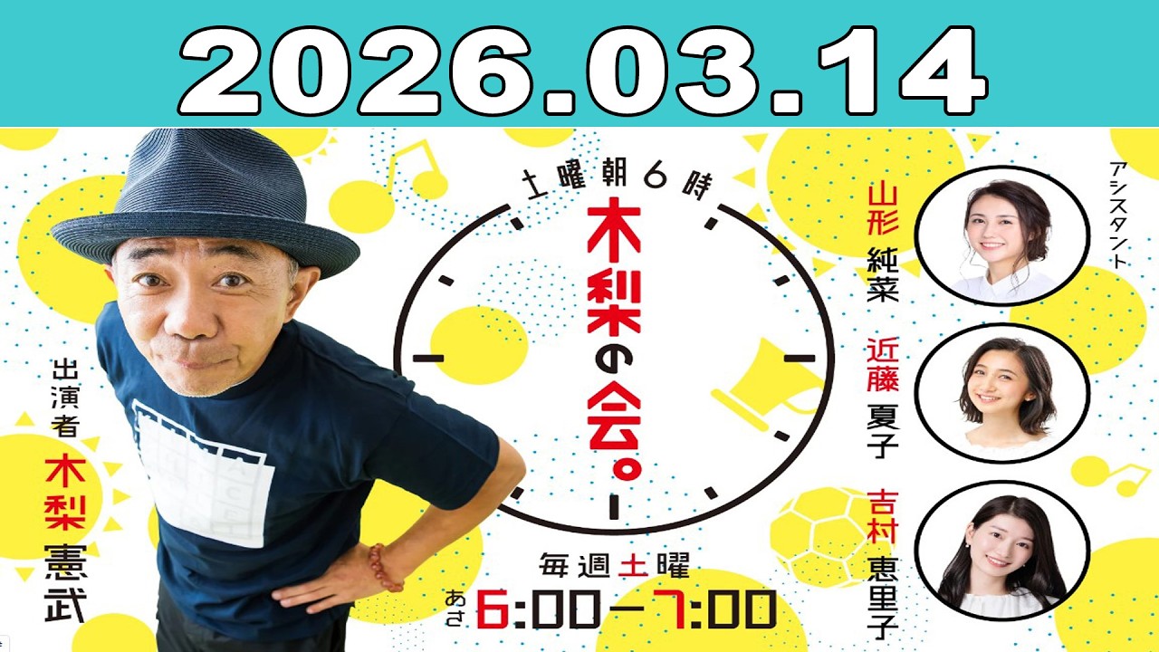 土曜朝6時 木梨の会。2026年03月14日