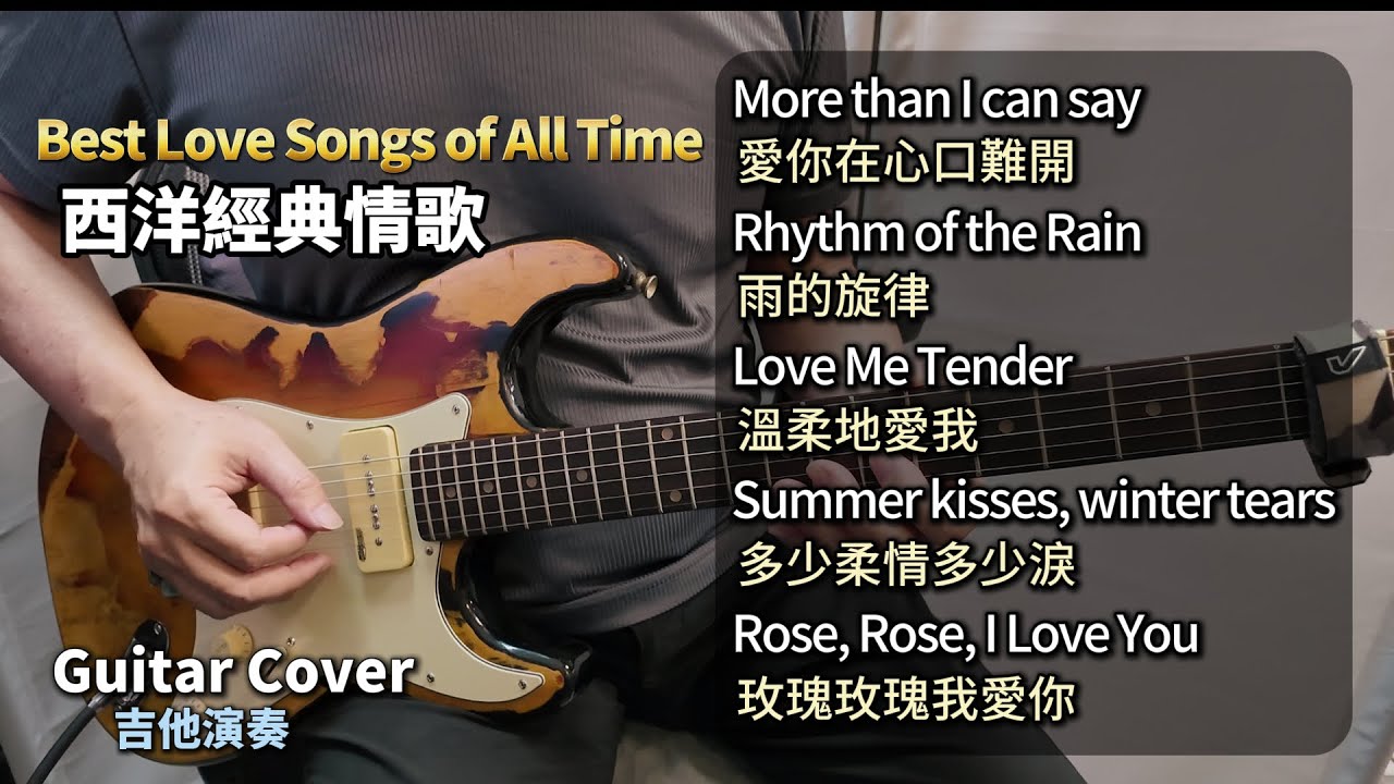 Best Love Songs of All Time 西洋經典情歌／愛你在心口難開／雨的旋律／溫柔地愛我／多少柔情多少淚／玫瑰玫瑰我愛你／電吉他演奏 Guitar Cover