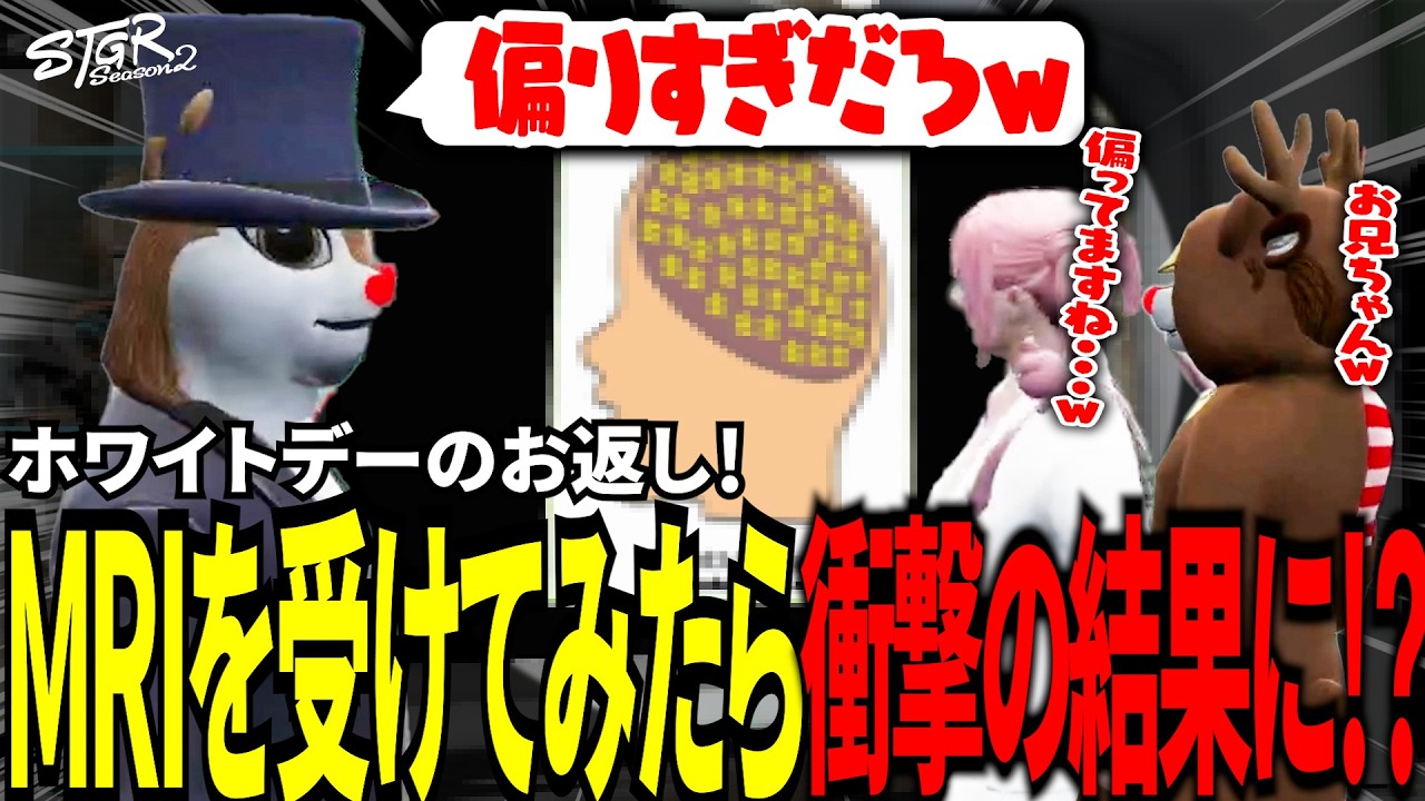 【#ストグラ切り抜き】ホワイトデーのお返し！MRIを受けてみたら衝撃の結果に！？/トナカイ/三否亭四五六確/星唄サウ汰/ももみマルフォイ/ノアチェンバー/BJローン/DEP