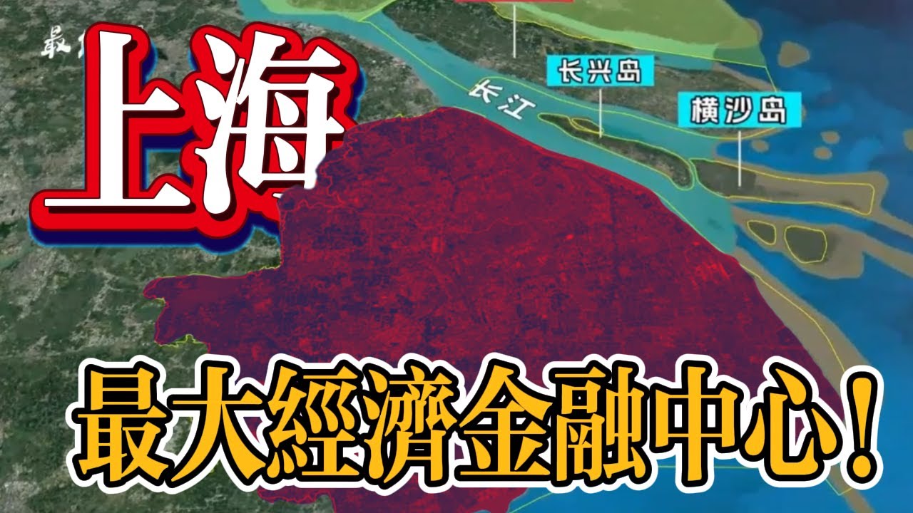 三维地图看中国：速通中国最大的经济金融中心：上海！【最地理】#中国 #三维地图 #历史 #上海