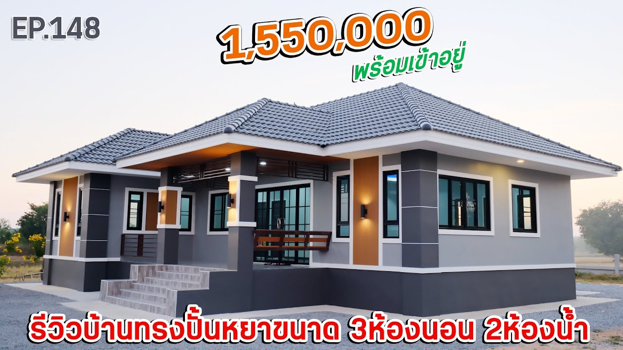 EP.148 รีวิวบ้านทรงปั้นหยาสวยๆ ขนาดใหญ่ขนาด 3ห้องนอน 2ห้องน้ำ 1ห้องรับแขก