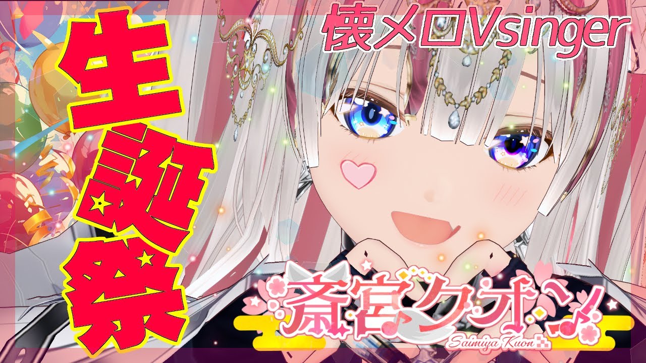 【生誕祭/歌枠/雑談】聖女絶唱  5年目も懐メロ！ #久遠の歌姫 初見さん歓迎 Vtuber #斎宮クオン 2/11