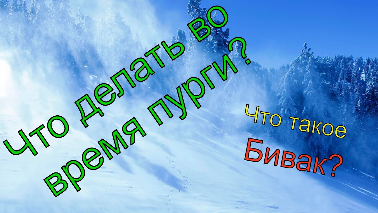 Что делать во время пурги, и что такое БИВАК.