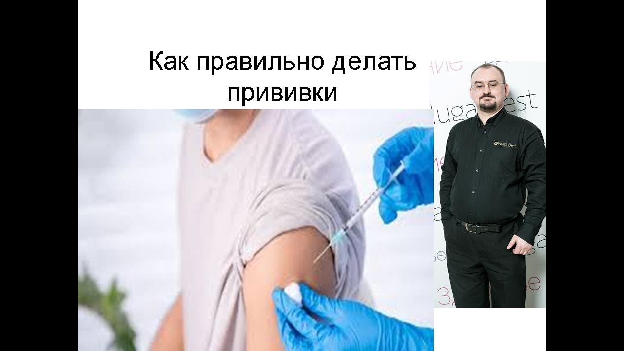 Как правильно делать вакцинацию?