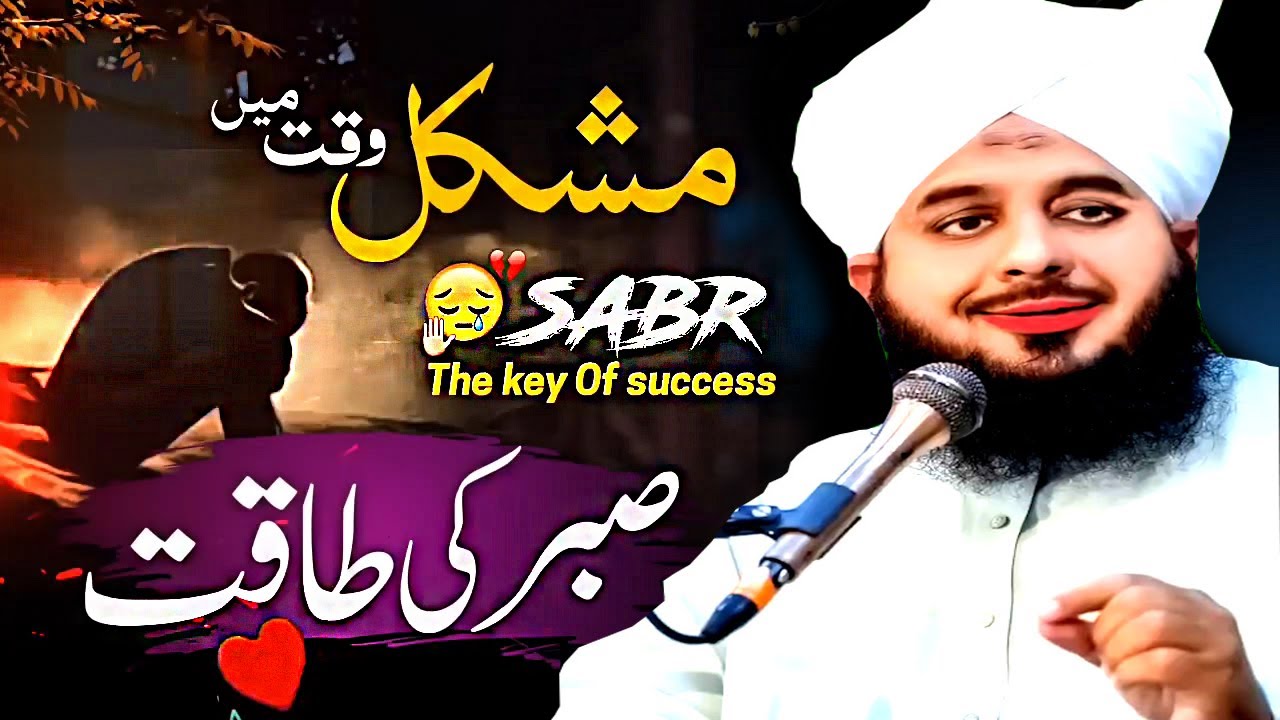 Sabr o Istiqamat Jise Allah Tufeeq De   Mukamal Bayan   Peer Ajmal Raza Qadri Emotinal Bayan