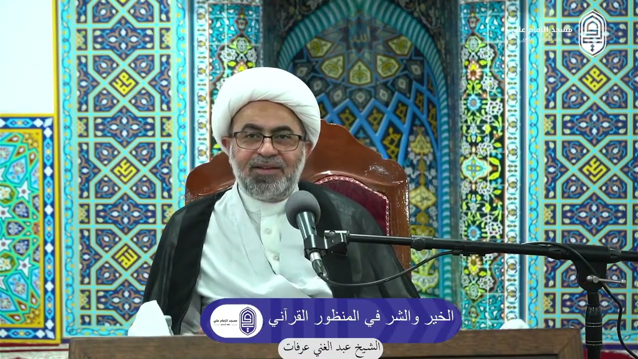 الخير والشر في القرآن الكريم - شهر رمضان ١٤٤٧