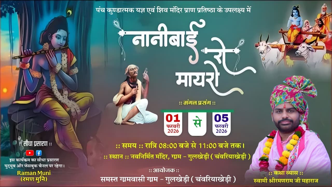 🔴Live II भव्य नानी बाई का मायरा II स्वामी श्री रमणराम जी महाराज के मुखारविंद से ll Day-5 II