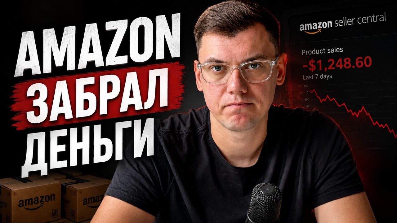 УБЫТКИ на Amazon: вот что реально происходит за кадром Часть 4