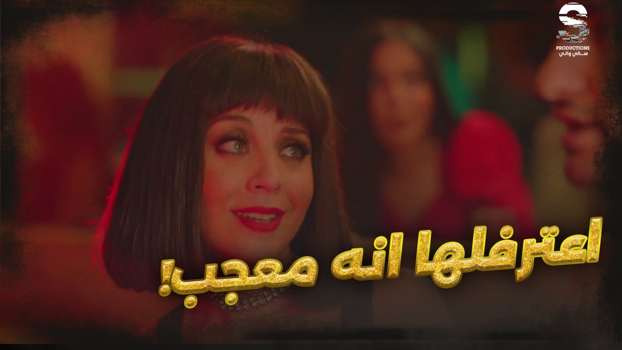 صدف، إعجاب، وخلاف! 💥 راندا قلبت الموازين بين علي وهادية وعمرو 😲🔥 #مجنونة_بيك